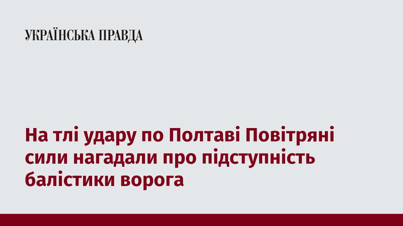 На тлі удару по Полтаві Повітряні сили нагадали про підступність балістики ворога