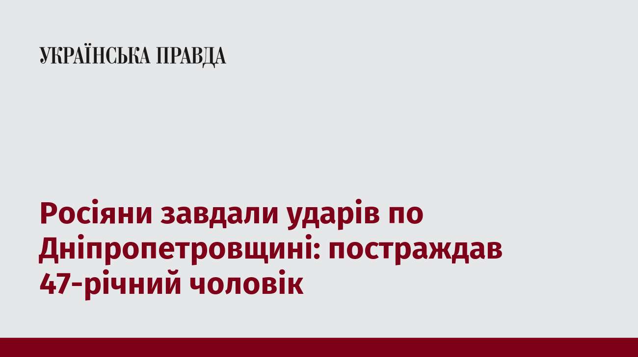 Росіяни завдали ударів по Дніпропетровщині: постраждав 47-річний чоловік