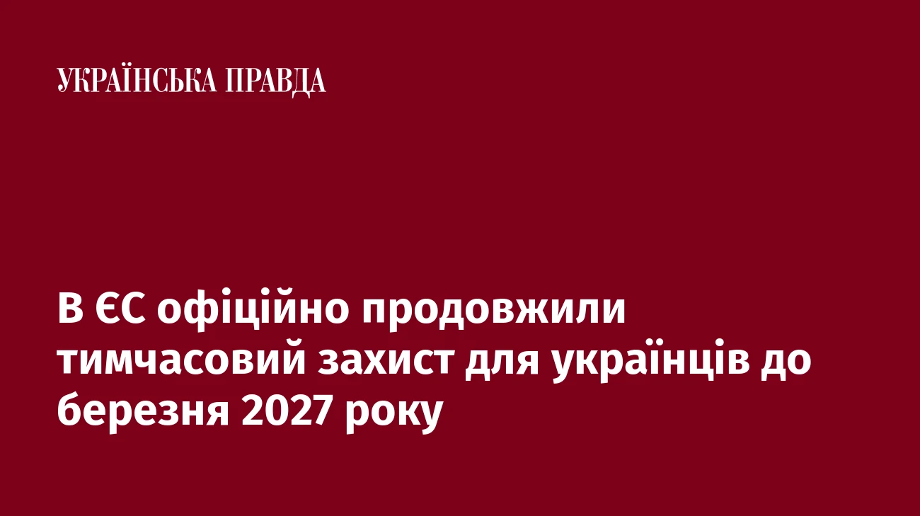 В ЄС офіційно продовжили тимчасовий захист для українців до березня 2027 року