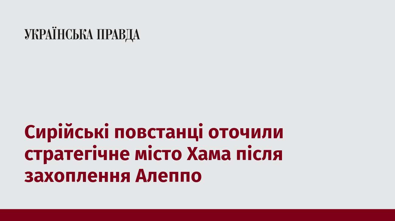 Сирійські повстанці оточили стратегічне місто Хама після захоплення Алеппо