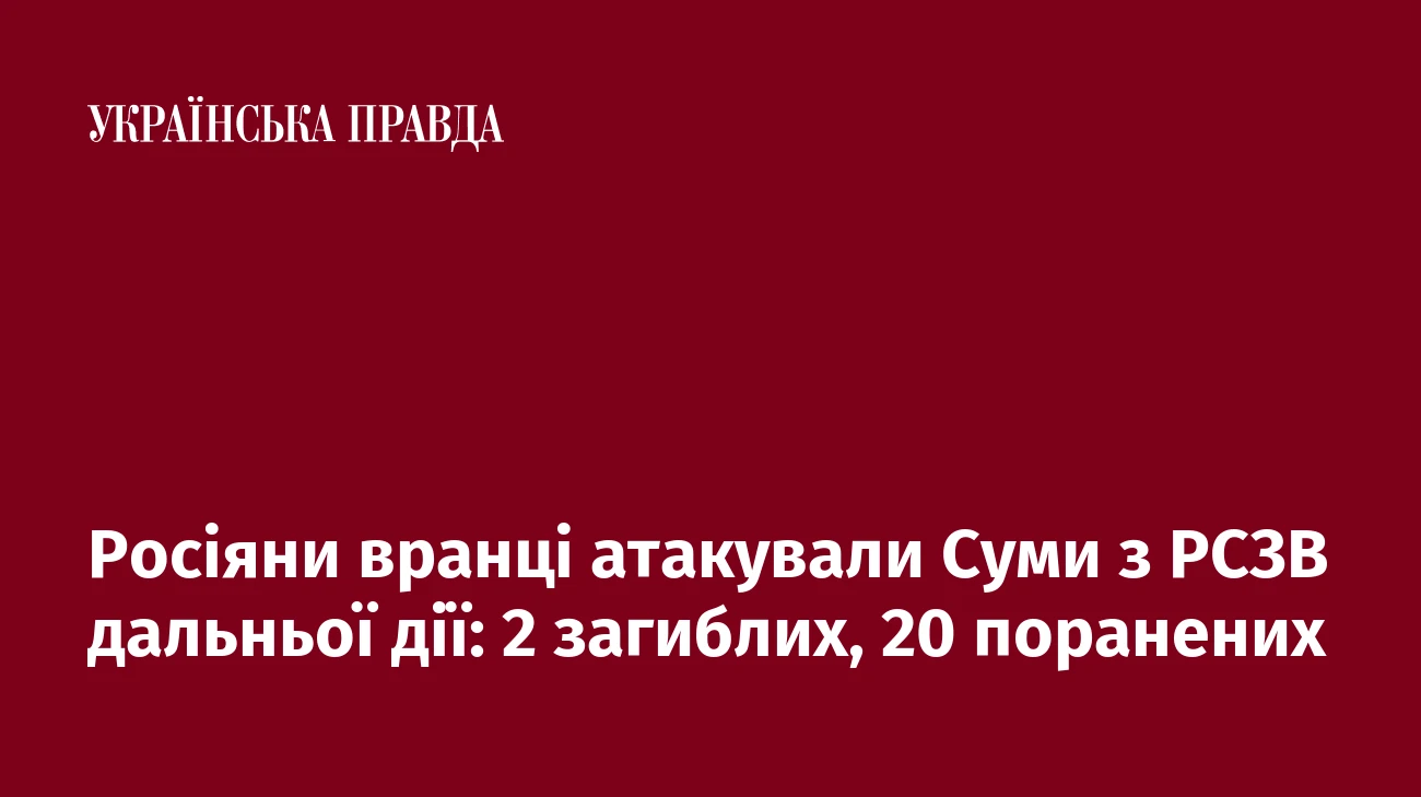 Росіяни вранці атакували Суми з РСЗВ дальньої дії: 2 загиблих, 20 поранених