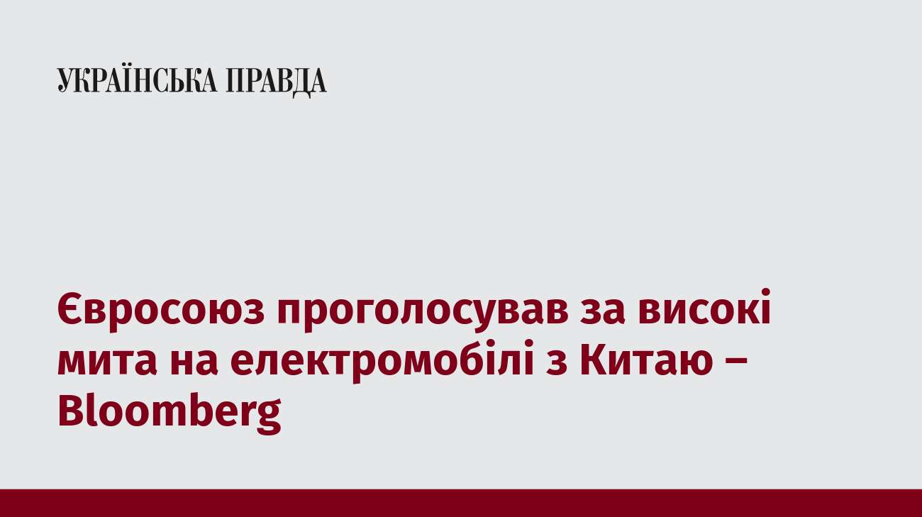 Євросоюз проголосував за високі мита на електромобілі з Китаю – Bloomberg