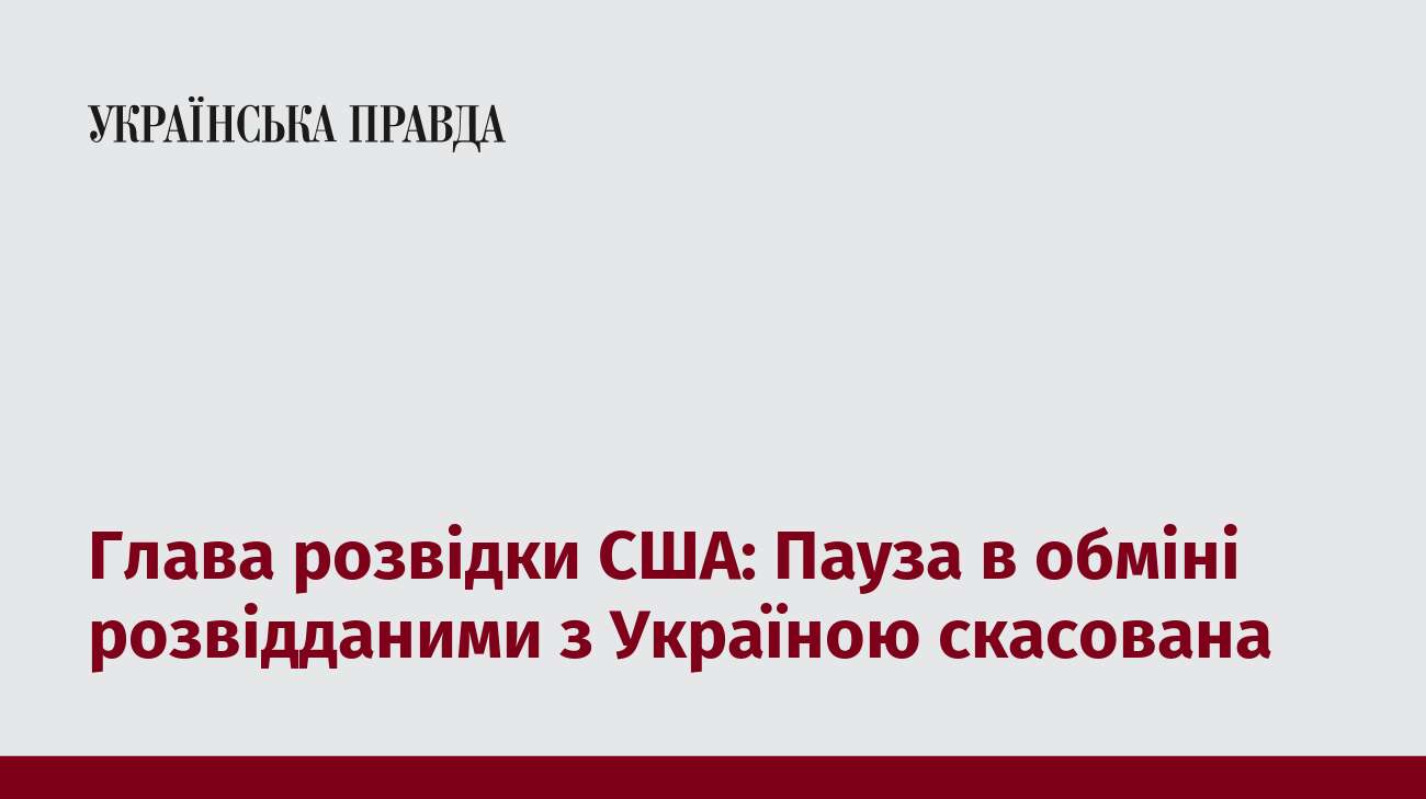 Глава розвідки США: Пауза в обміні розвідданими з Україною скасована