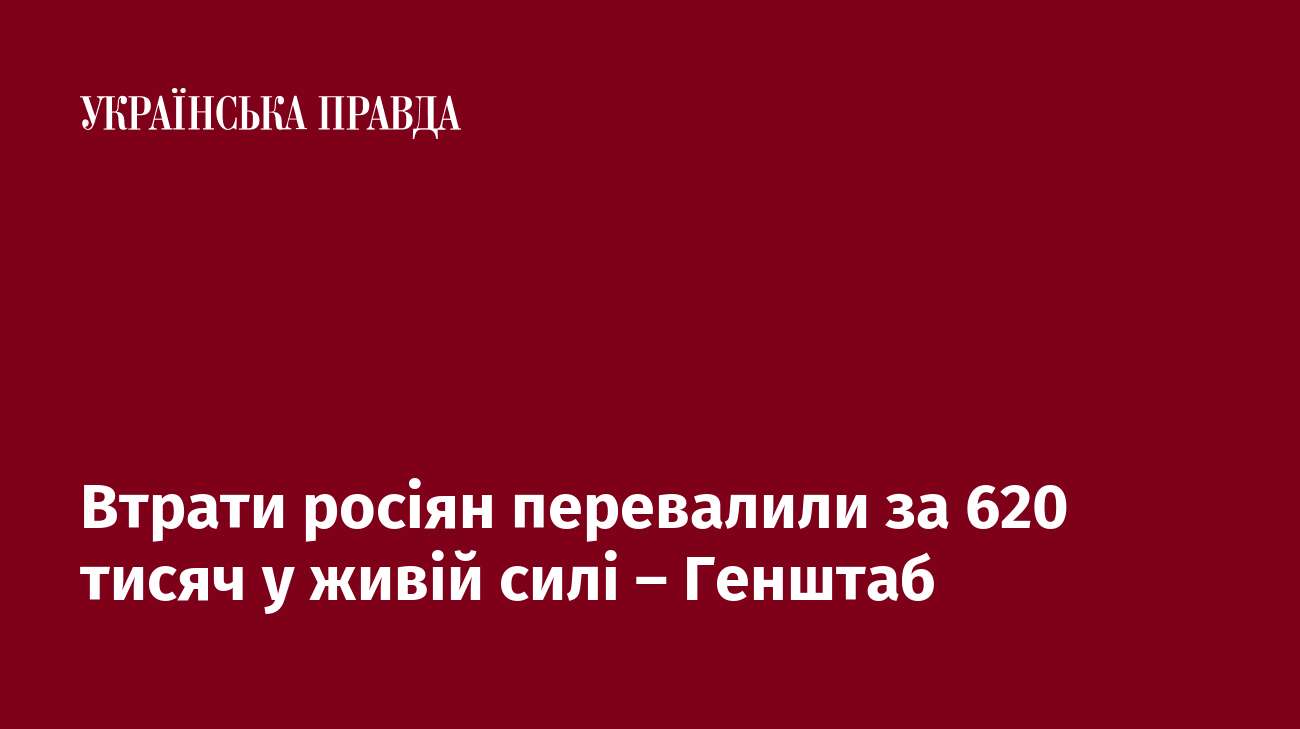 Втрати росіян перевалили за 620 тисяч у живій силі – Генштаб