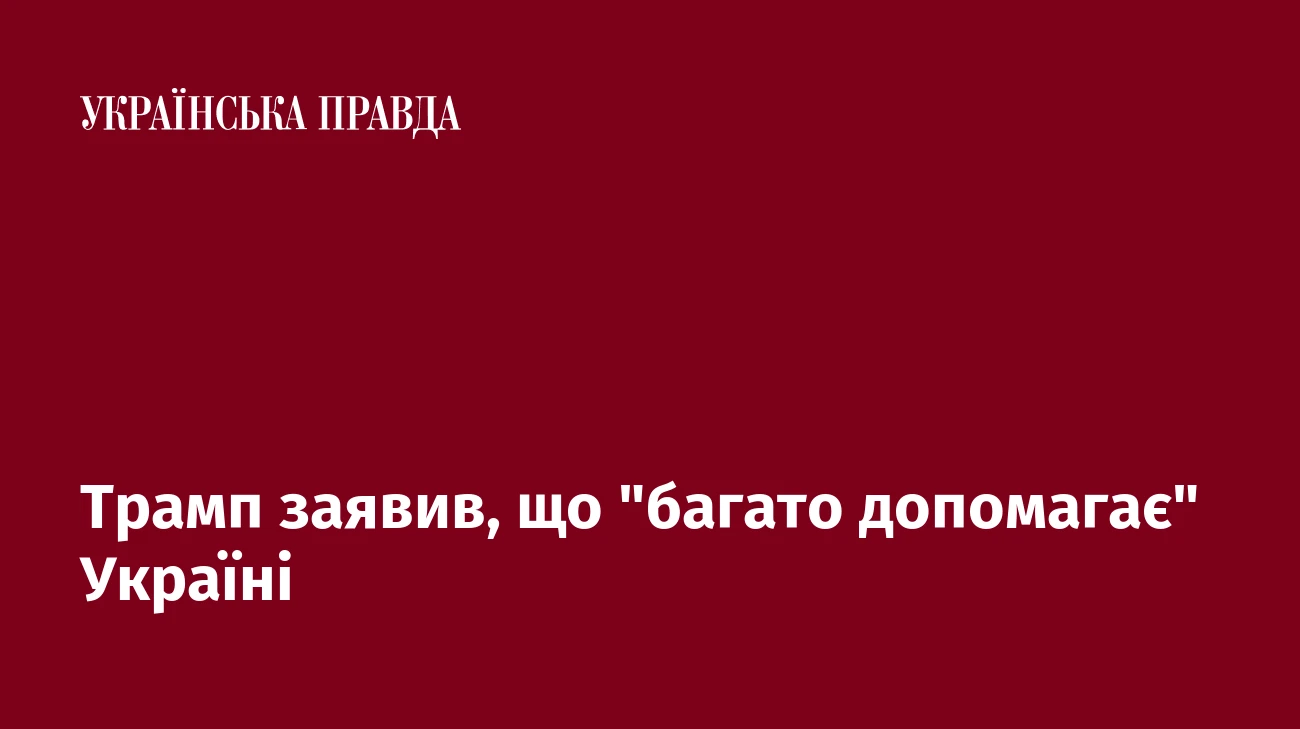 Трамп заявив, що 