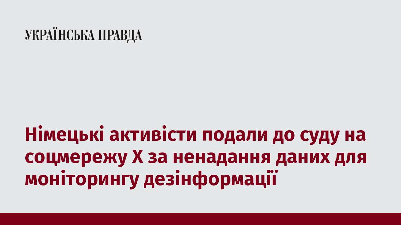 Німецькі активісти подали до суду на соцмережу X за ненадання даних для моніторингу дезінформації