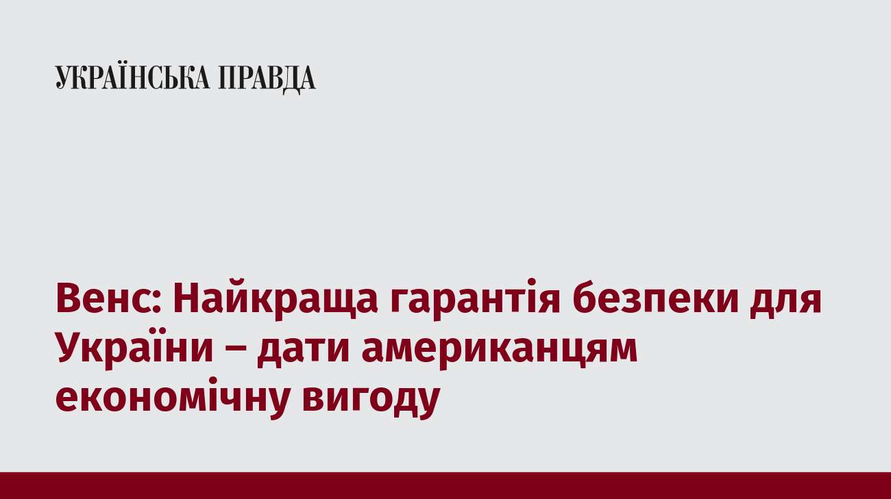 Венс: Найкраща гарантія безпеки для України – дати американцям економічну вигоду   