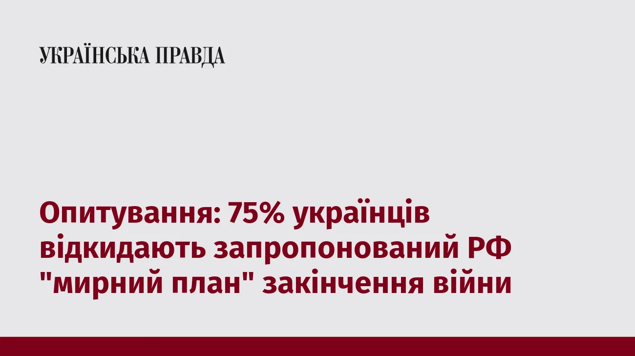 Опитування: 75% українців відкидають запропонований РФ 