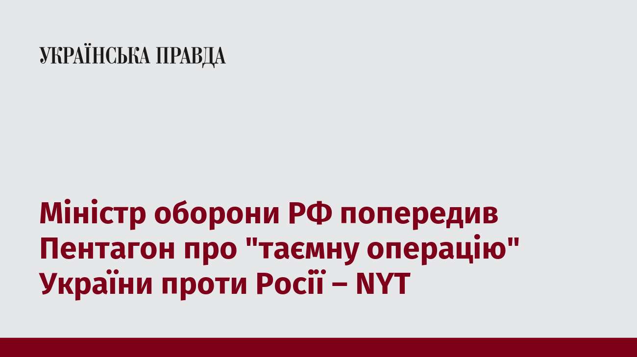 Міністр оборони РФ попередив Пентагон про 