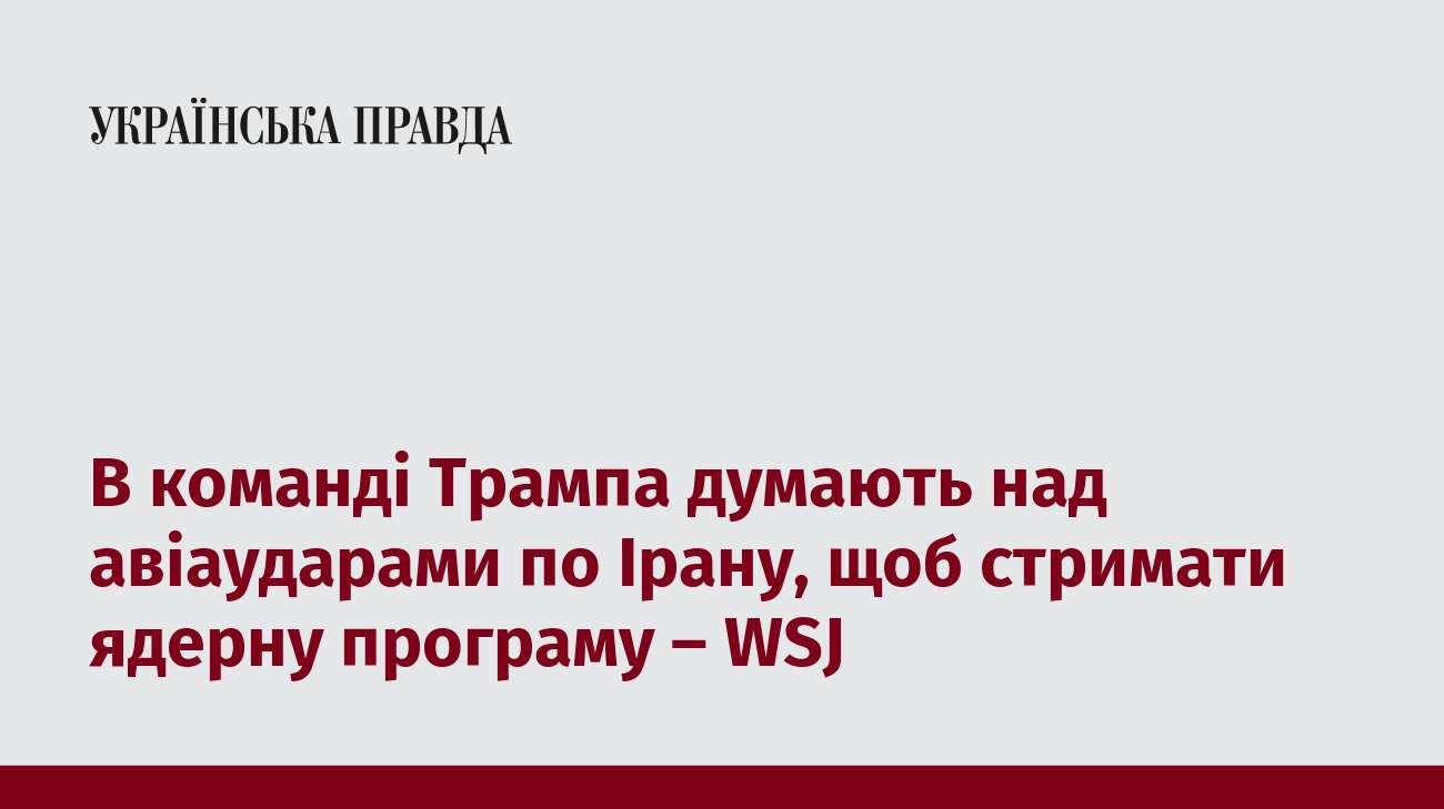 В команді Трампа думають над авіаударами по Ірану, щоб стримати ядерну програму – WSJ