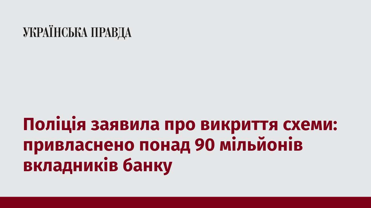 Поліція заявила про викриття схеми: привласнено понад 90 мільйонів вкладників банку