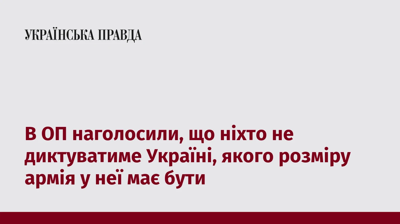 В ОП наголосили, що ніхто не диктуватиме Україні, якого розміру армія у неї має бути