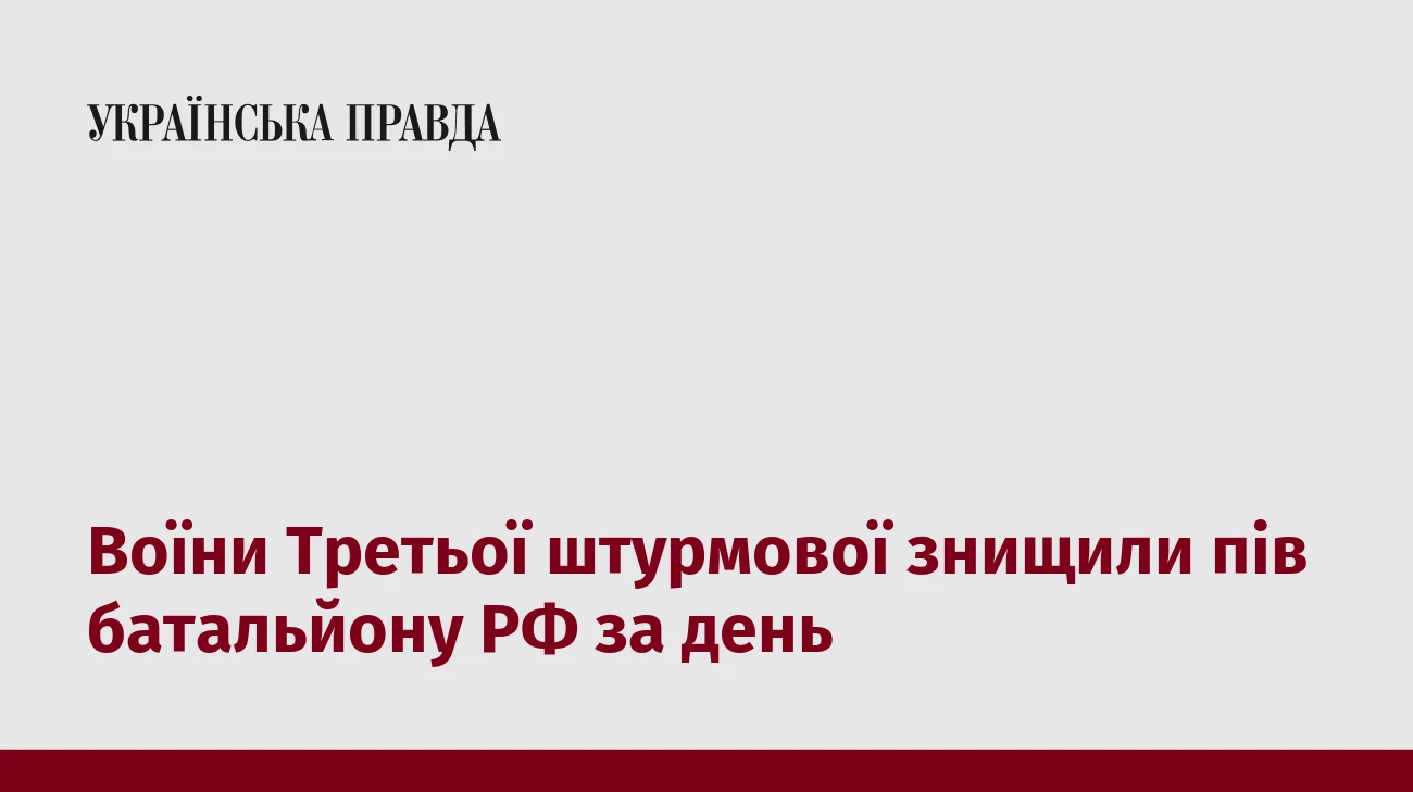 Воїни Третьої штурмової знищили пів батальйону РФ за день