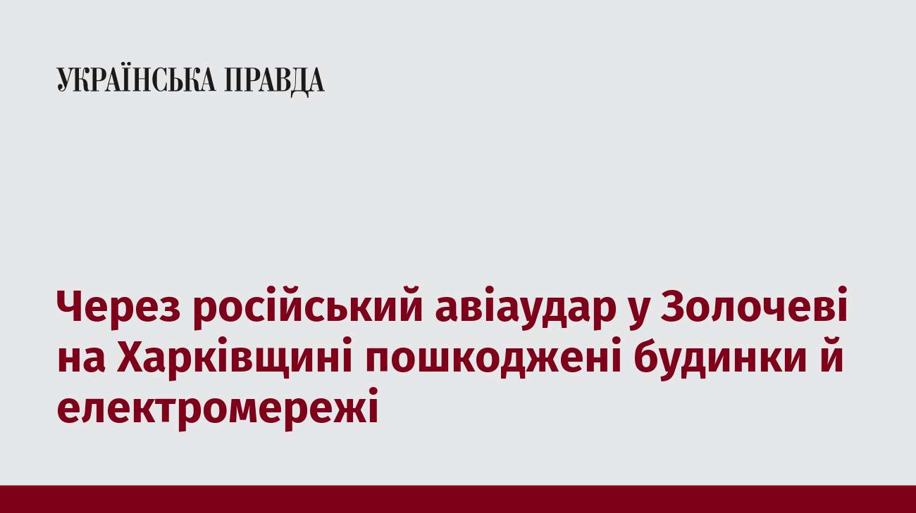 Через російський авіаудар у Золочеві на Харківщині пошкоджені будинки й електромережі