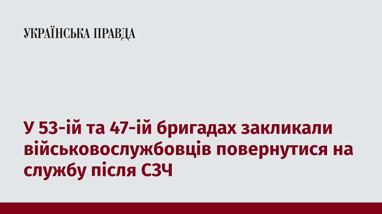 У 53-ій та 47-ій бригадах закликали військовослужбовців повернутися на службу після СЗЧ