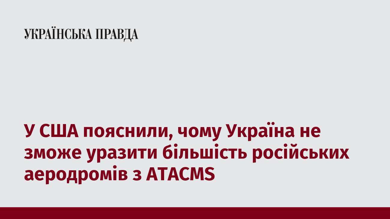 У США пояснили, чому Україна не зможе уразити більшість російських аеродромів з ATACMS