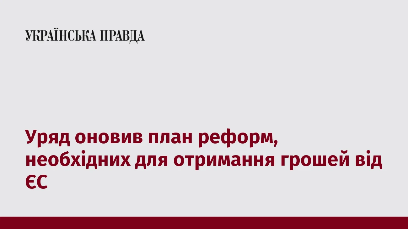 Уряд оновив план реформ, необхідних для отримання грошей від ЄС