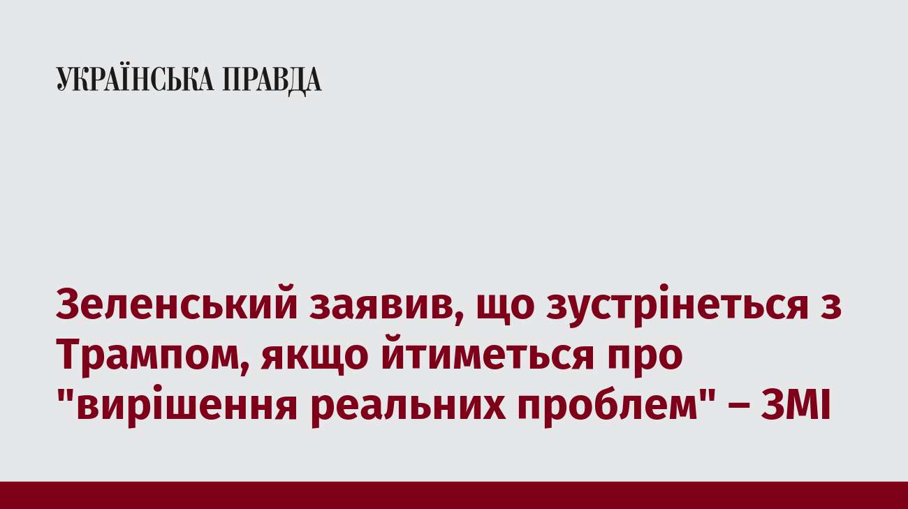 Зеленський заявив, що зустрінеться з Трампом, якщо йтиметься про 