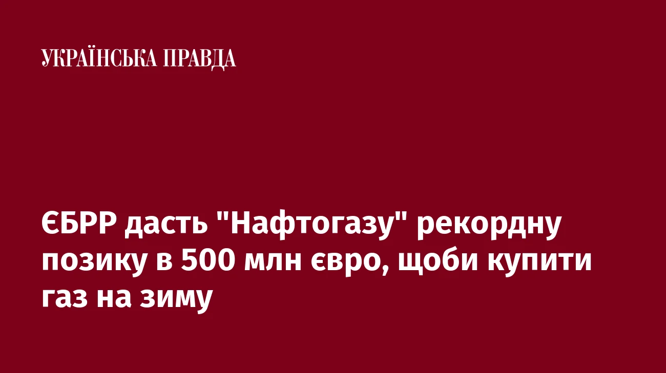 ЄБРР дасть 