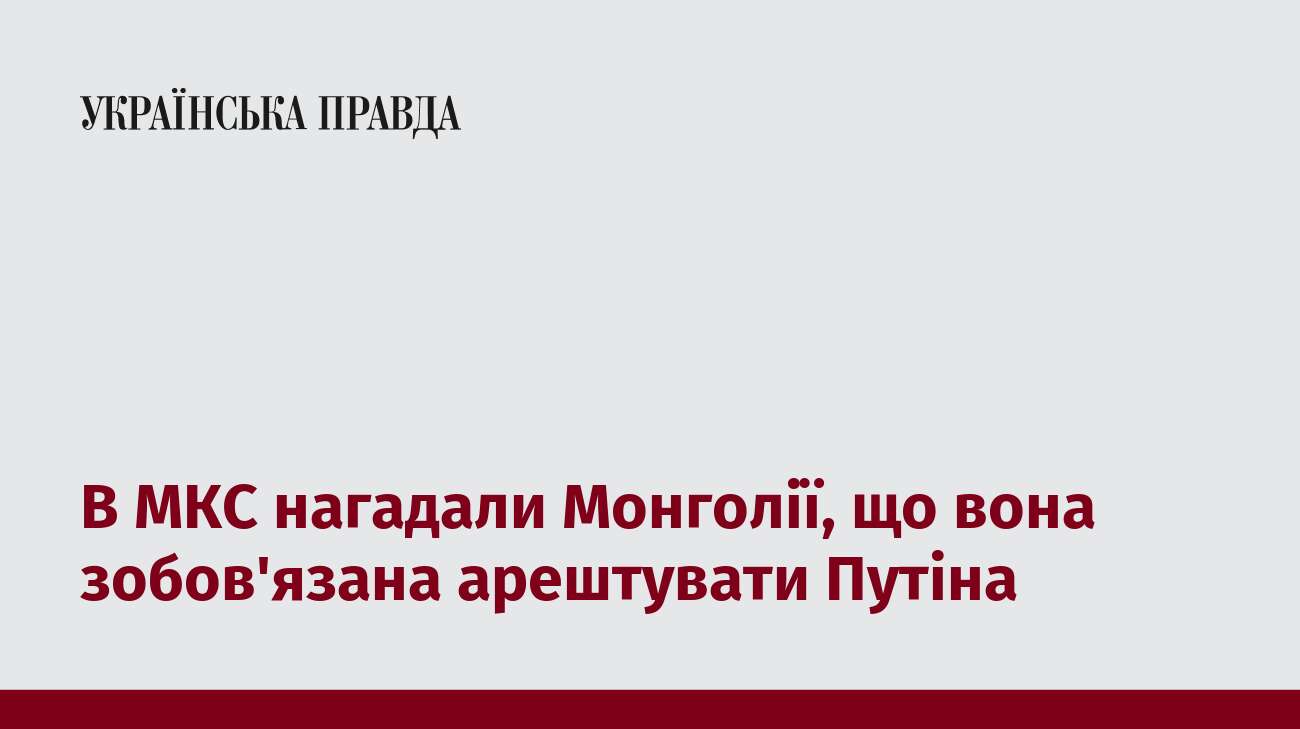 В МКС нагадали Монголії, що вона зобов'язана арештувати Путіна