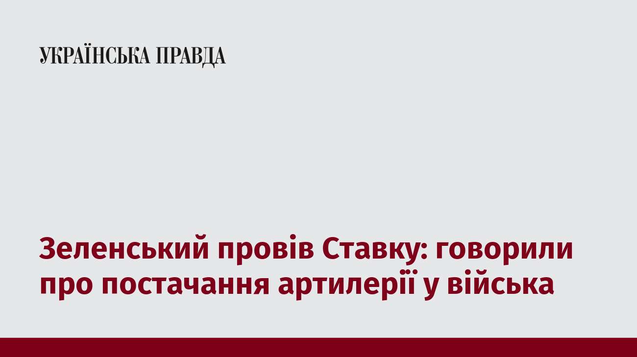 Зеленський провів Ставку: говорили про постачання артилерії у війська