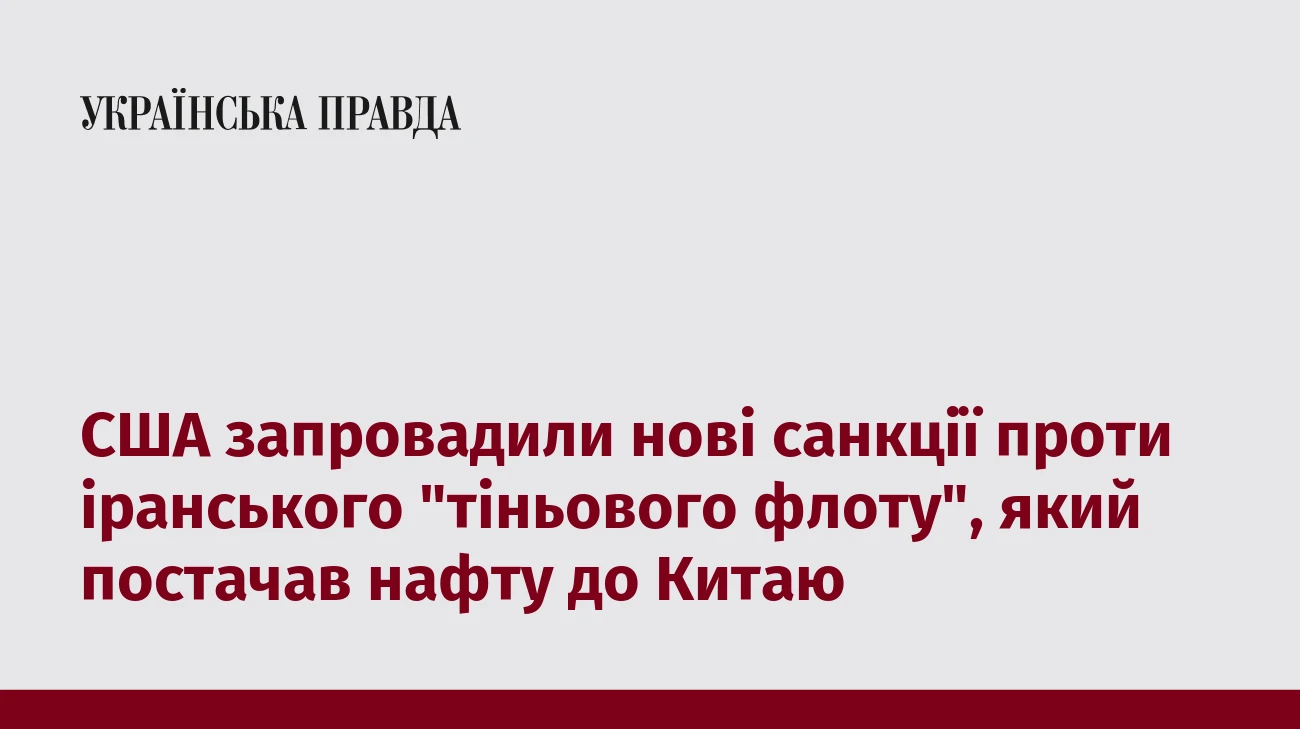 США запровадили нові санкції проти іранського 