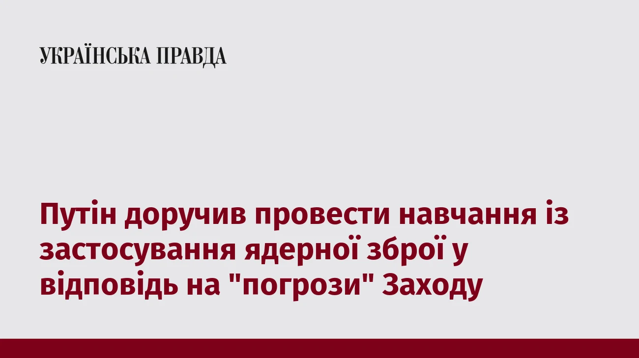 Путін доручив провести навчання із застосування ядерної зброї у відповідь на 