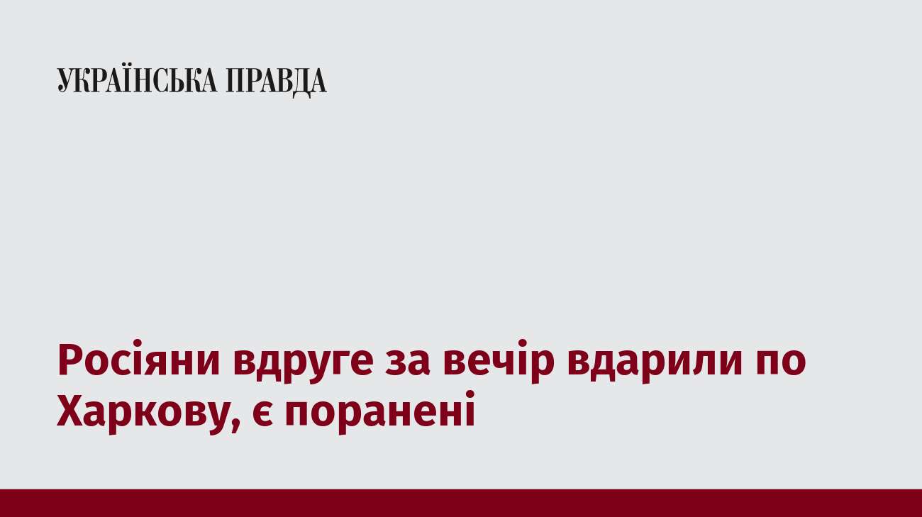 Росіяни вдруге за вечір вдарили по Харкову, є поранені