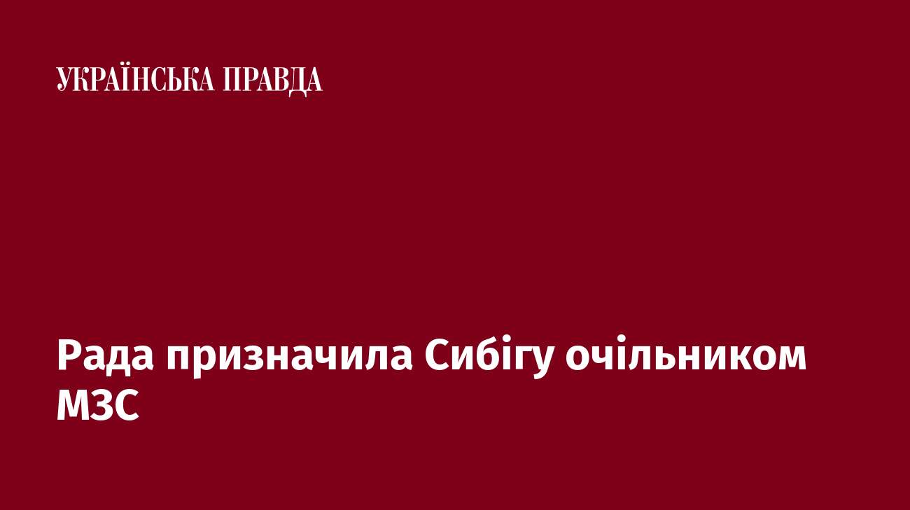 Рада призначила Сибігу очільником МЗС