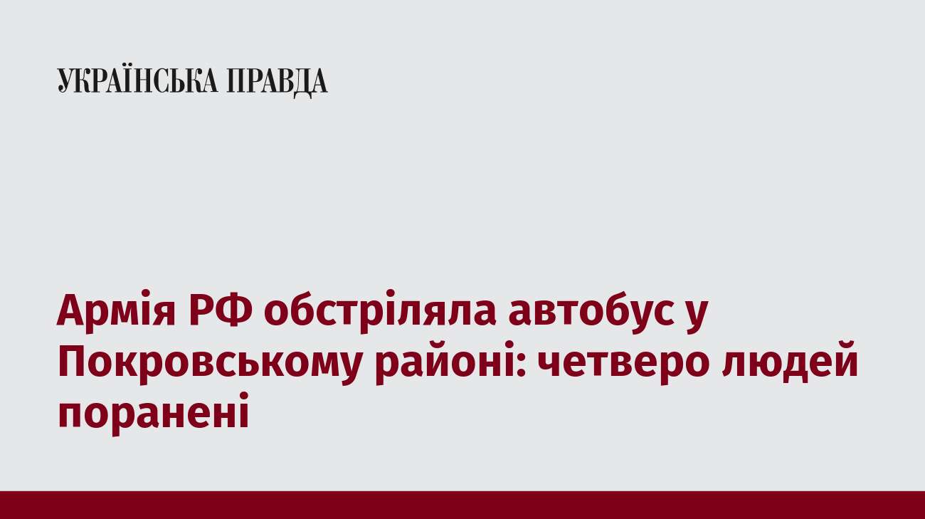 Армія РФ обстріляла автобус у Покровському районі: четверо людей поранені