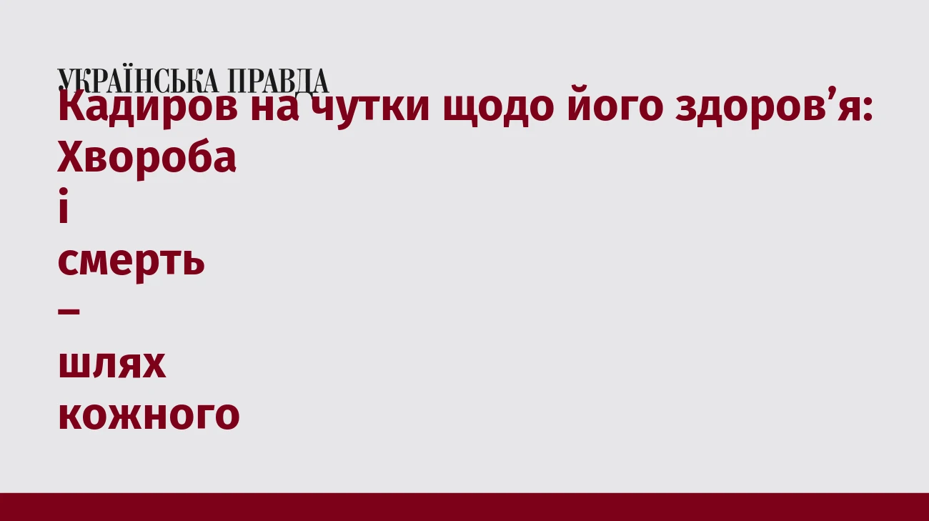 Кадиров на чутки щодо його здоров’я: Хвороба і смерть – шлях кожного