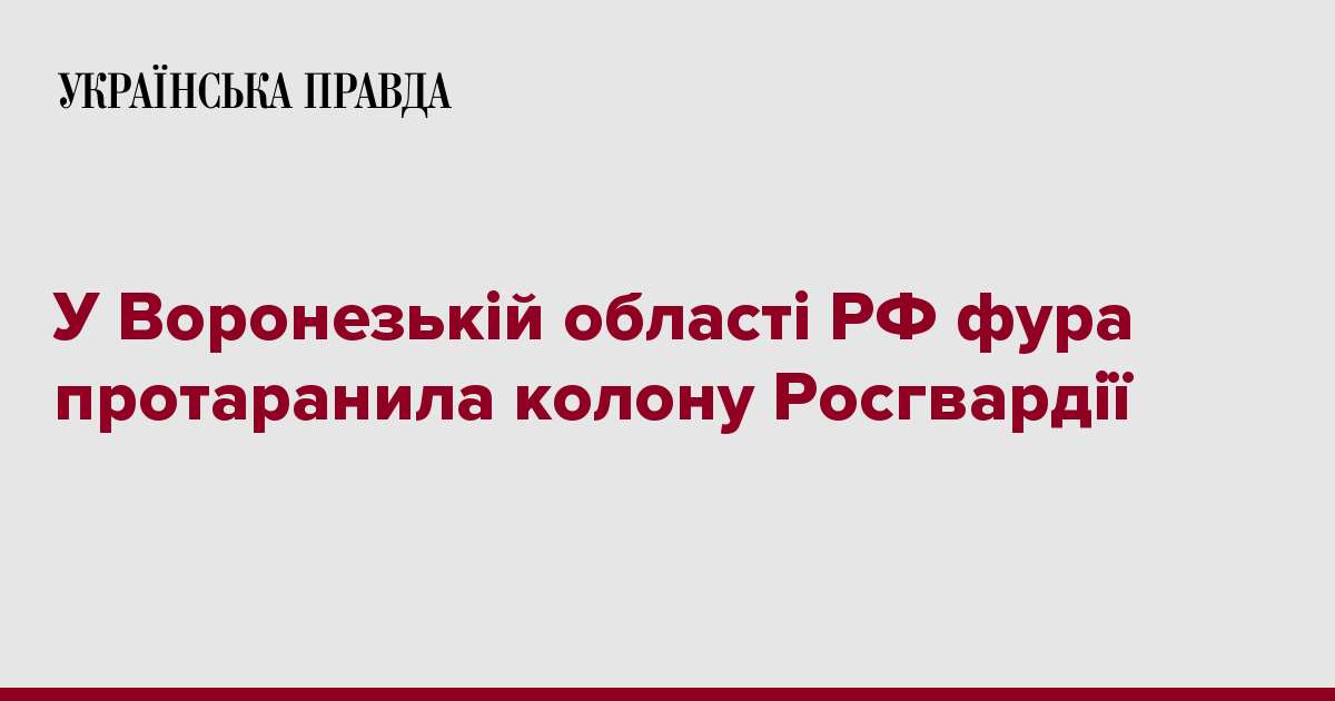 У Воронезькій області РФ фура протаранила колону Росгвардії