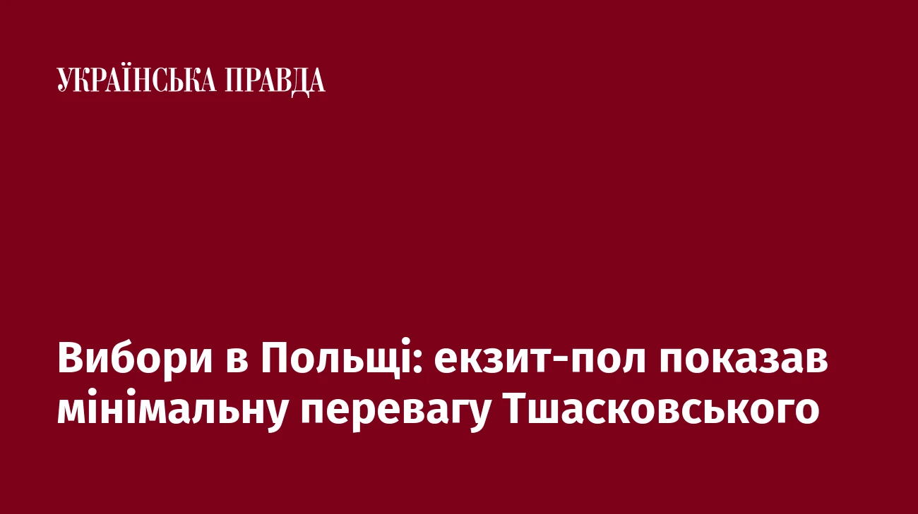 Вибори в Польщі: екзит-пол показав мінімальну перевагу Тшасковського
