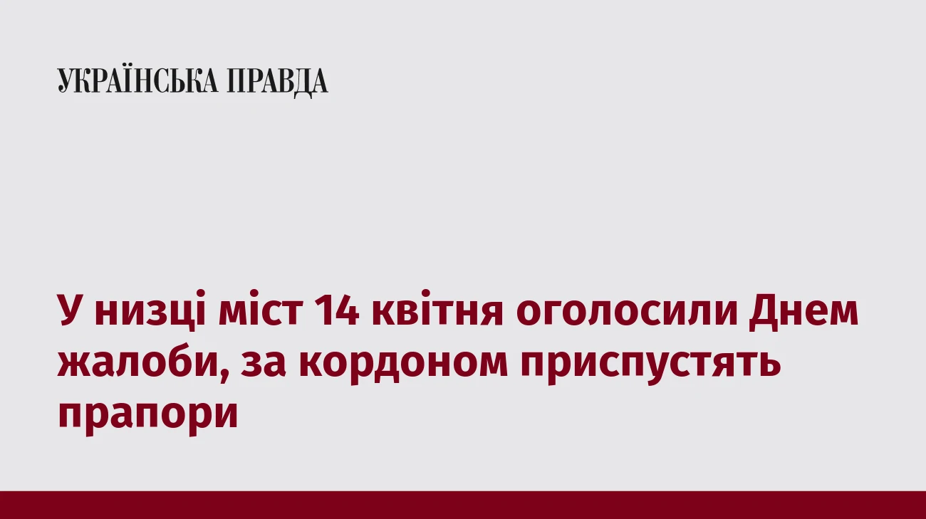 У низці міст 14 квітня оголосили Днем жалоби, за кордоном приспустять прапори