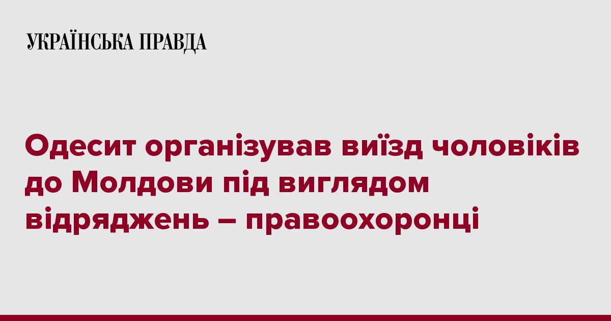 Одесит організував виїзд чоловіків до Молдови під виглядом відряджень – правоохоронці