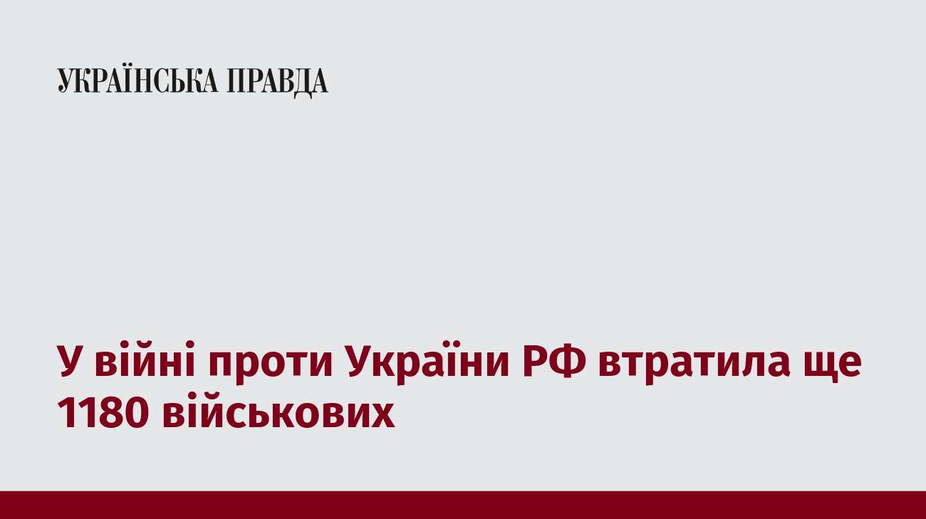 У війні проти України РФ втратила ще 1180 військових