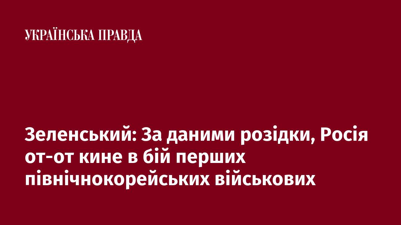 Зеленський: За даними розідки, Росія от-от кине в бій перших північнокорейських військових