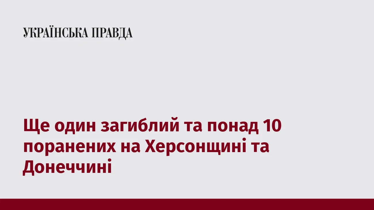 Ще один загиблий та понад 10 поранених на Херсонщині та Донеччині