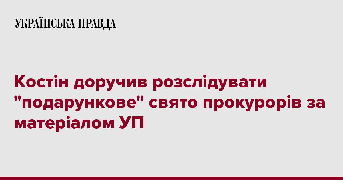 Костін доручив розслідувати 