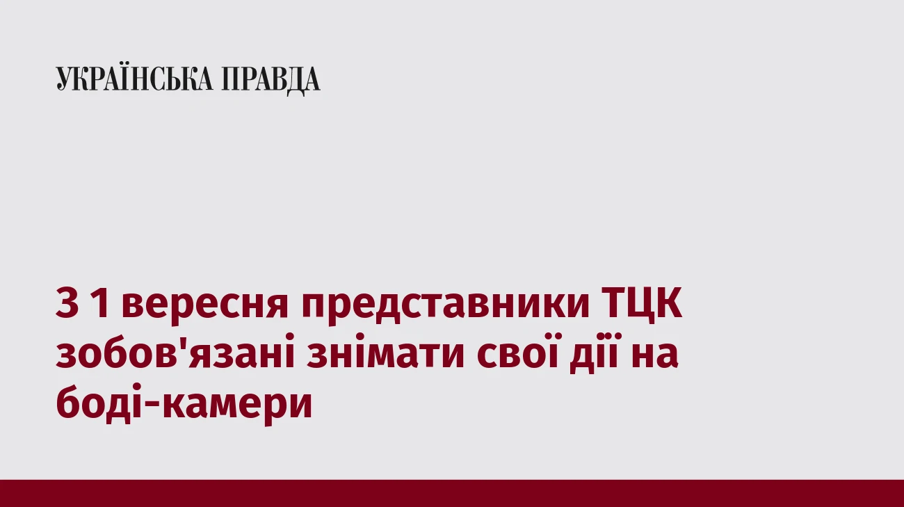 З 1 вересня представники ТЦК зобов'язані знімати свої дії на боді-камери