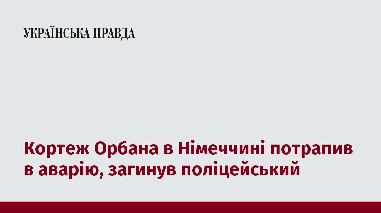 Кортеж Орбана в Німеччині потрапив в аварію, загинув поліцейський