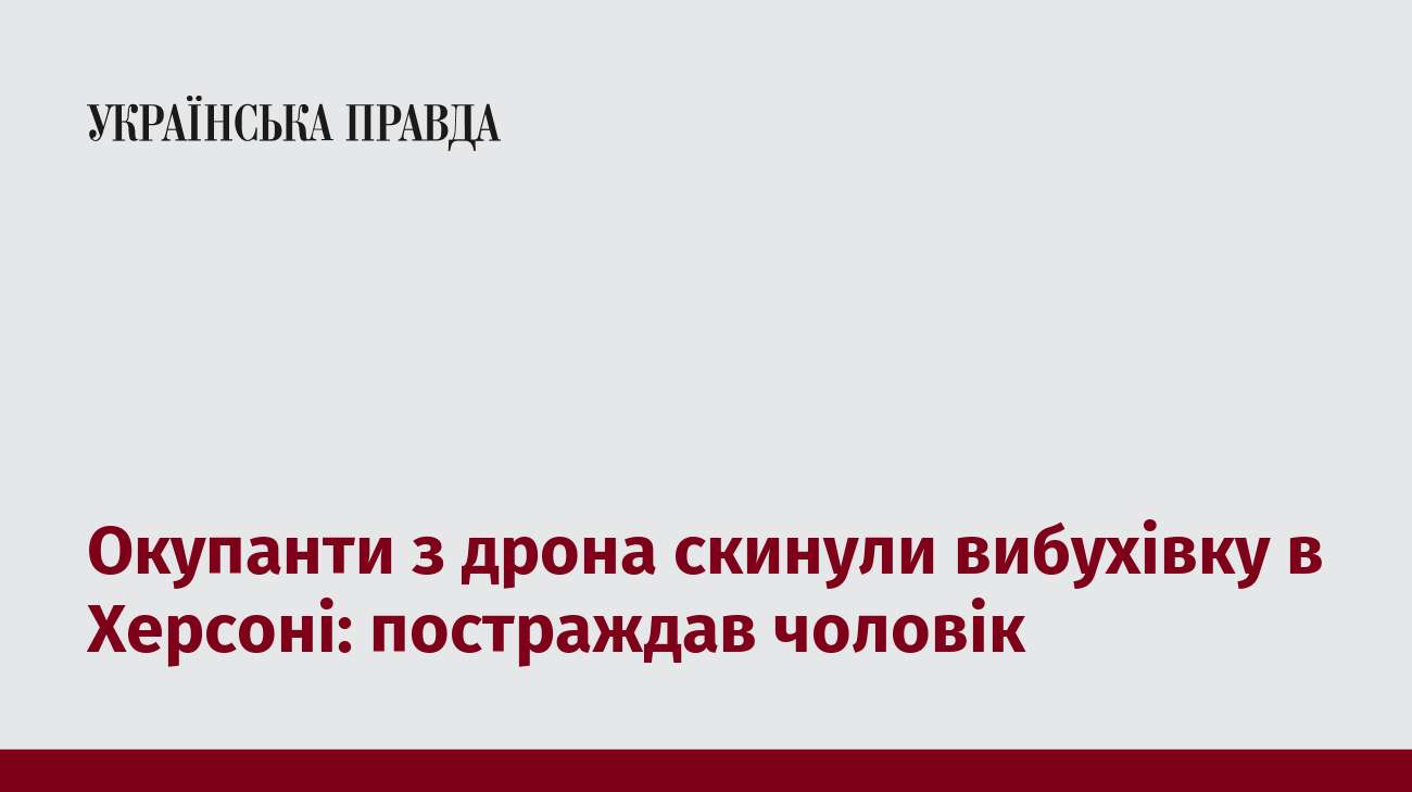 Окупанти з дрона скинули вибухівку в Херсоні: постраждав чоловік