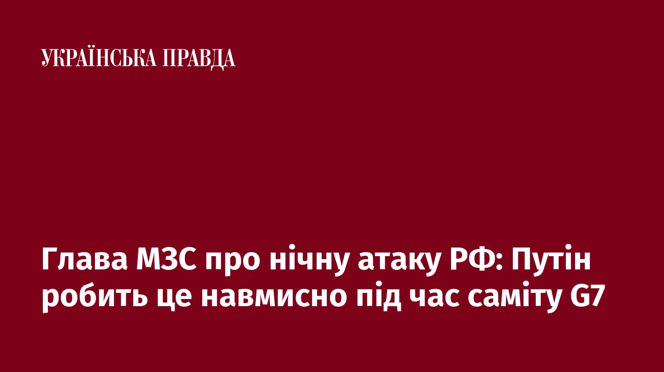 Глава МЗС про нічну атаку РФ: Путін робить це навмисно під час саміту G7