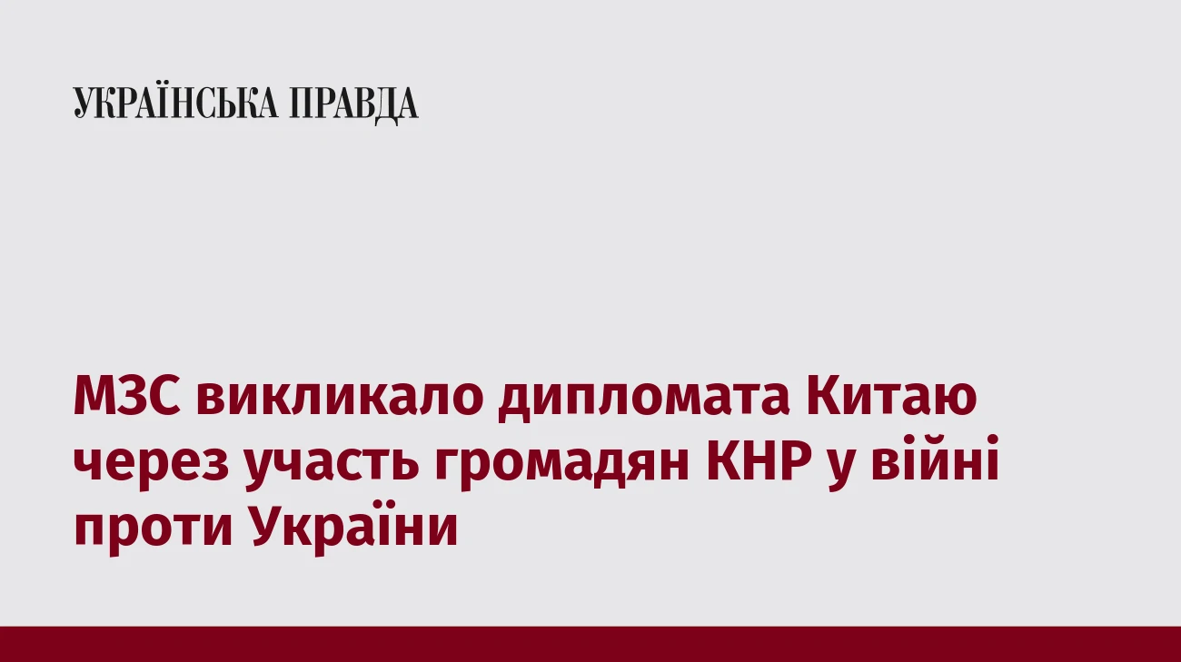 МЗС викликало дипломата Китаю через участь громадян КНР у війні проти України