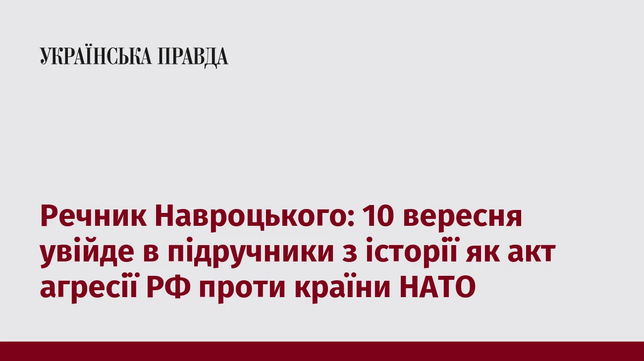 Речник Навроцького: 10 вересня увійде в підручники з історії як акт агресії РФ проти країни НАТО