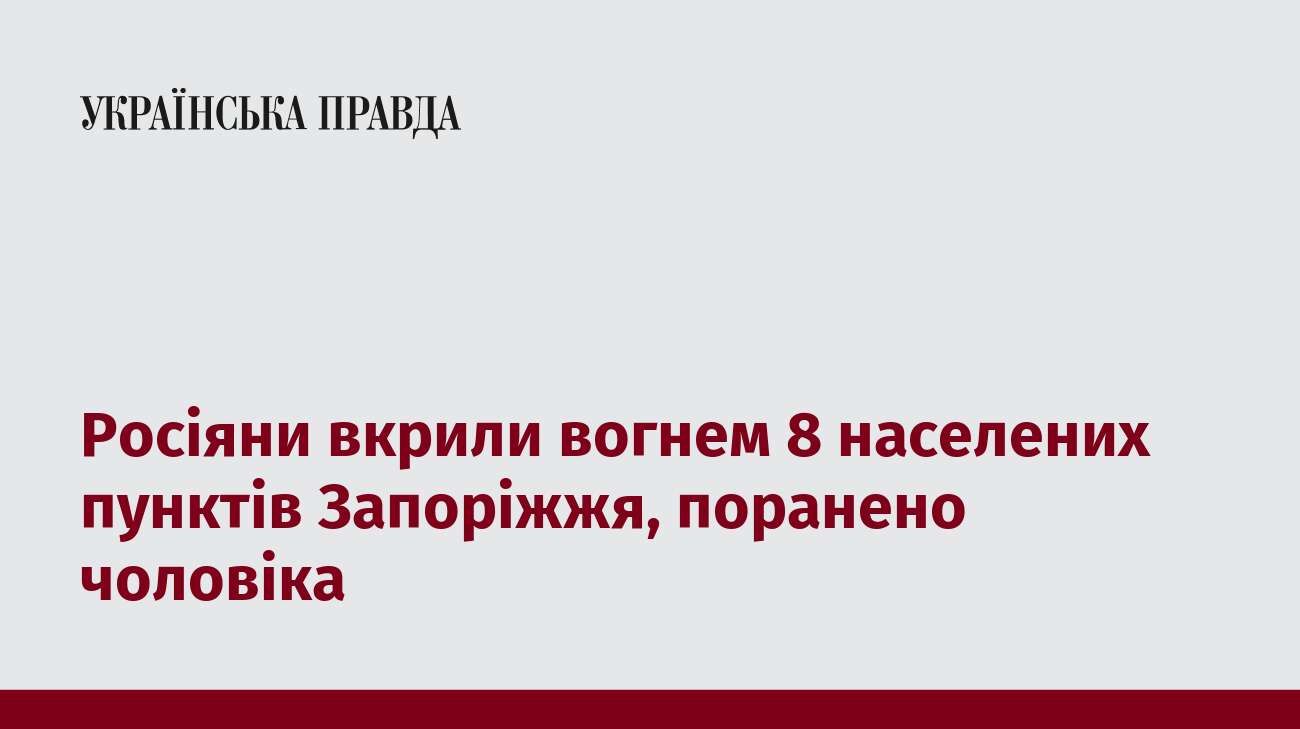 Росіяни вкрили вогнем 8 населених пунктів Запоріжжя, поранено чоловіка