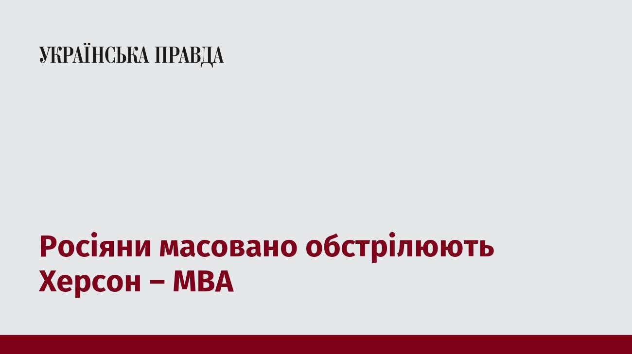 Росіяни масовано обстрілюють Херсон – МВА