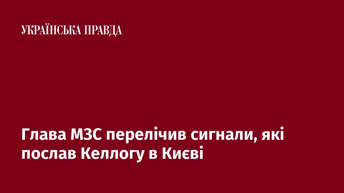 Глава МЗС перелічив сигнали, які послав Келлогу в Києві