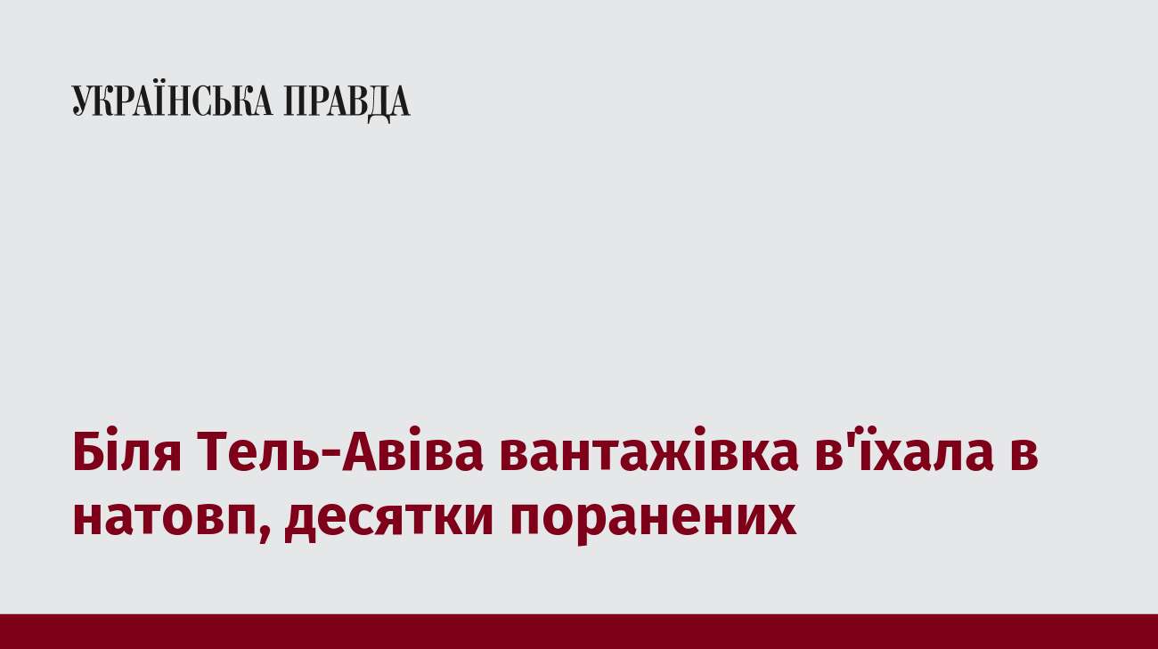 Біля Тель-Авіва вантажівка в'їхала в натовп, десятки поранених