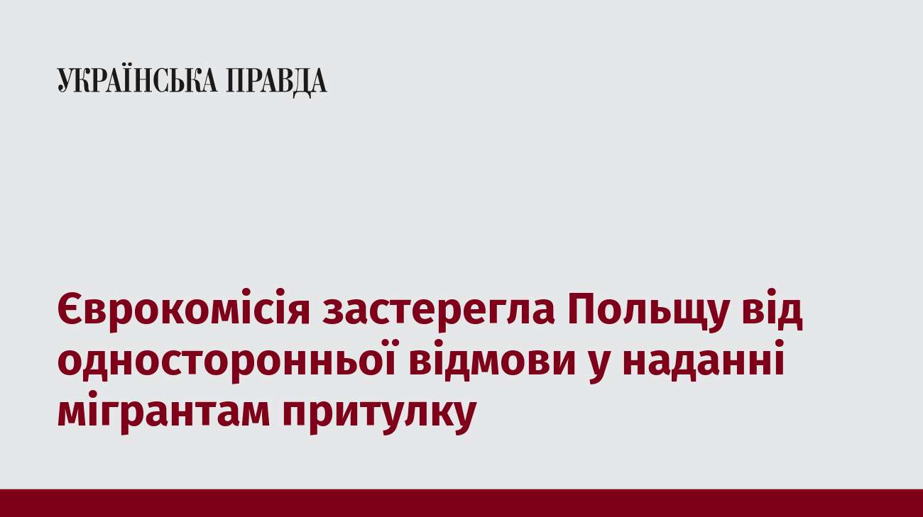 Єврокомісія застерегла Польщу від односторонньої відмови у наданні мігрантам притулку